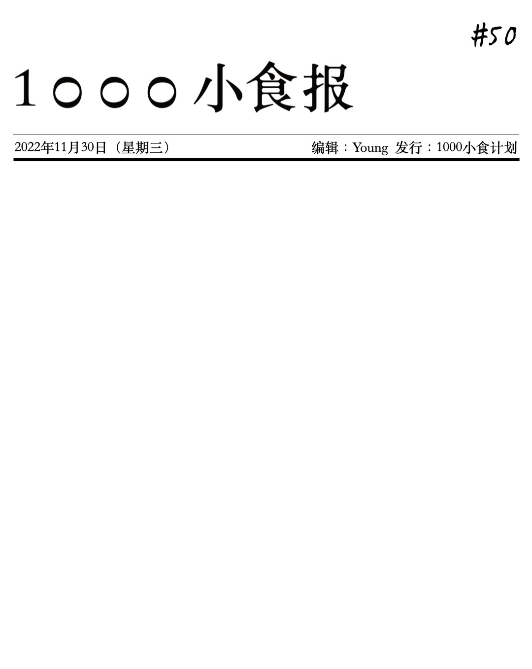 1000小食报 #50 食物应跨越所有界限和障碍