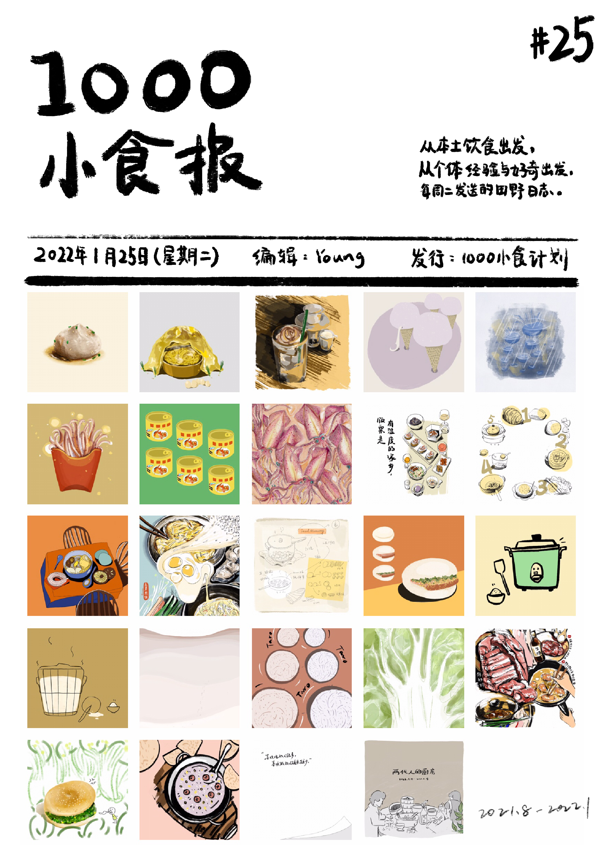 1000小食报 #25 一件很小很美的事
