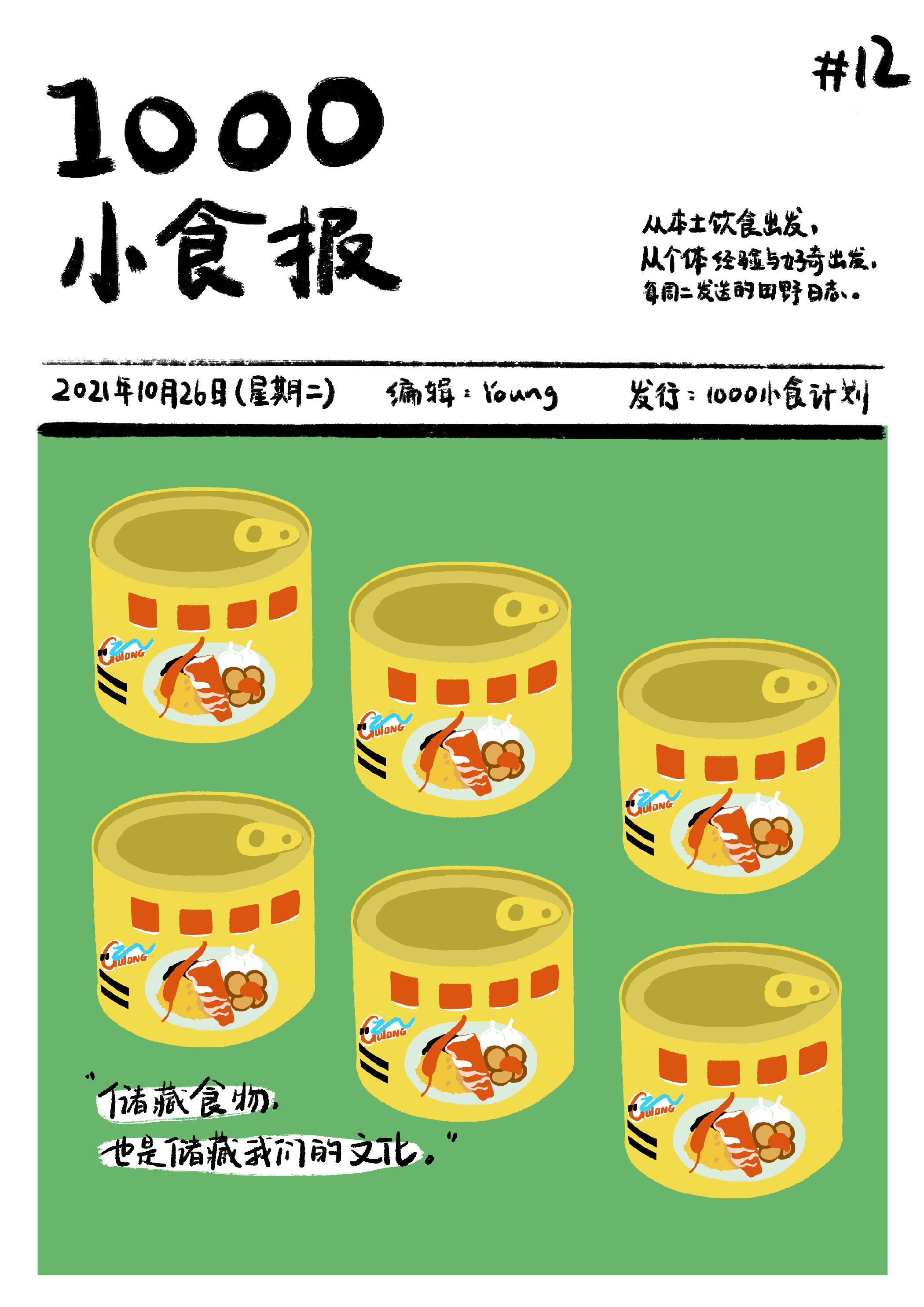 1000小食报 #12 储藏食物也是储藏我们的文化