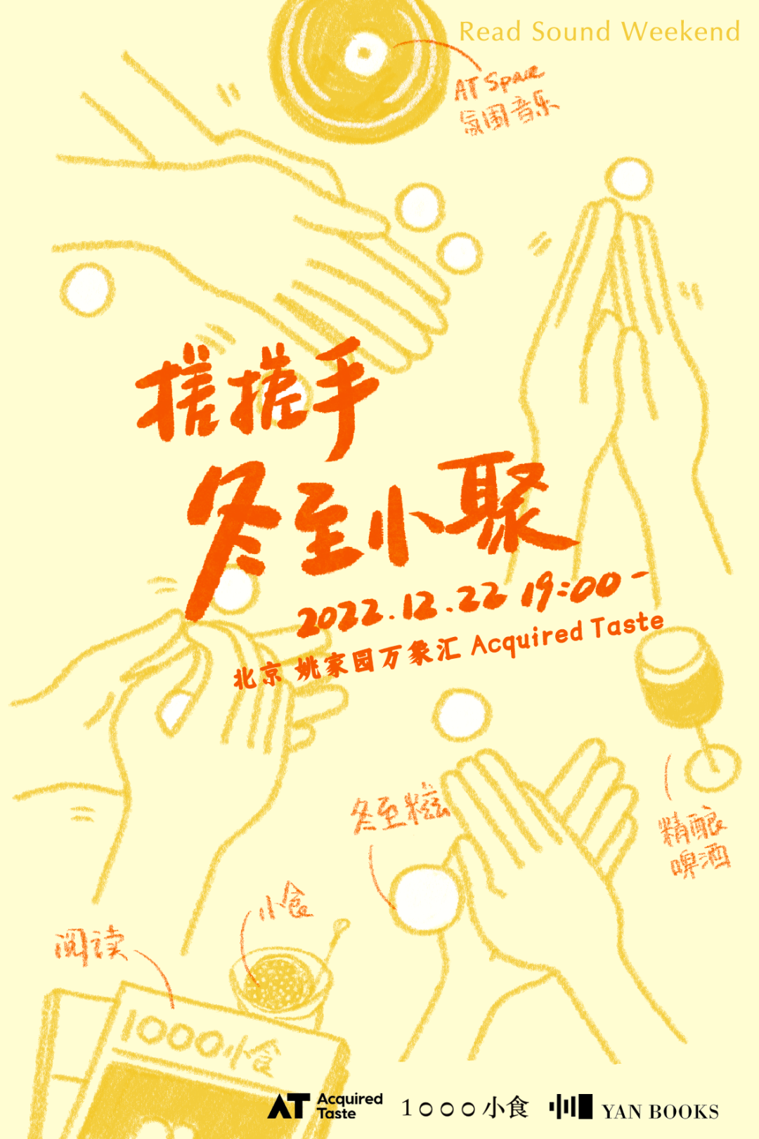 冬至夜晚，邀请《1000小食报》读者来「搓搓手」小聚