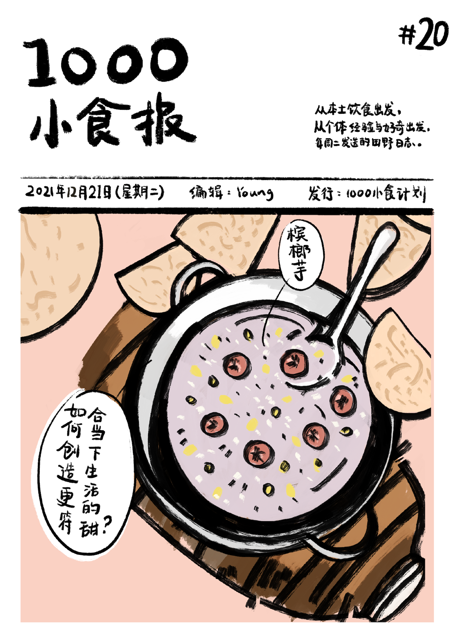 1000小食报 #20 冬天好！邀请你来「在地厨房」