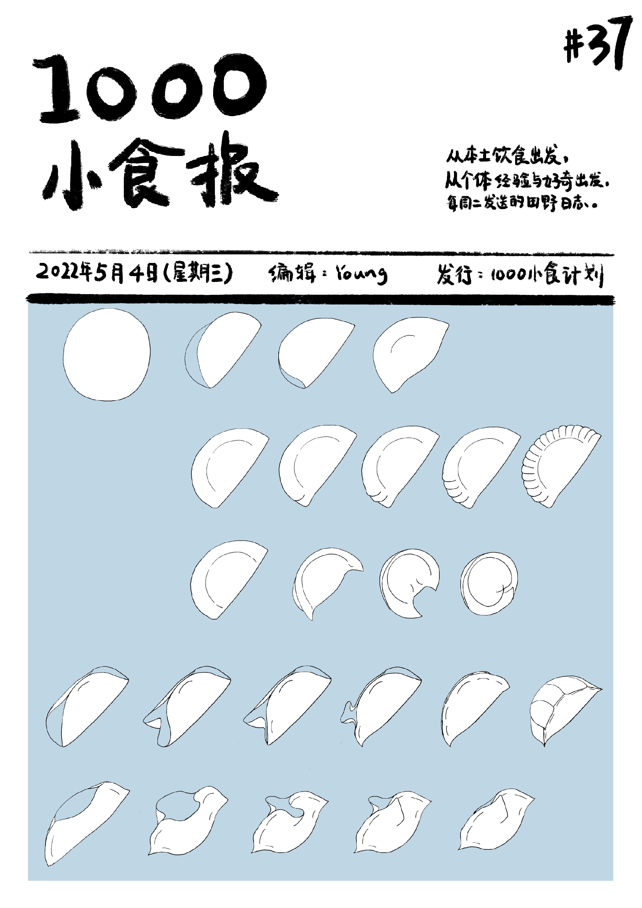 1000小食报 #37 一人编辑部，不只有一个人