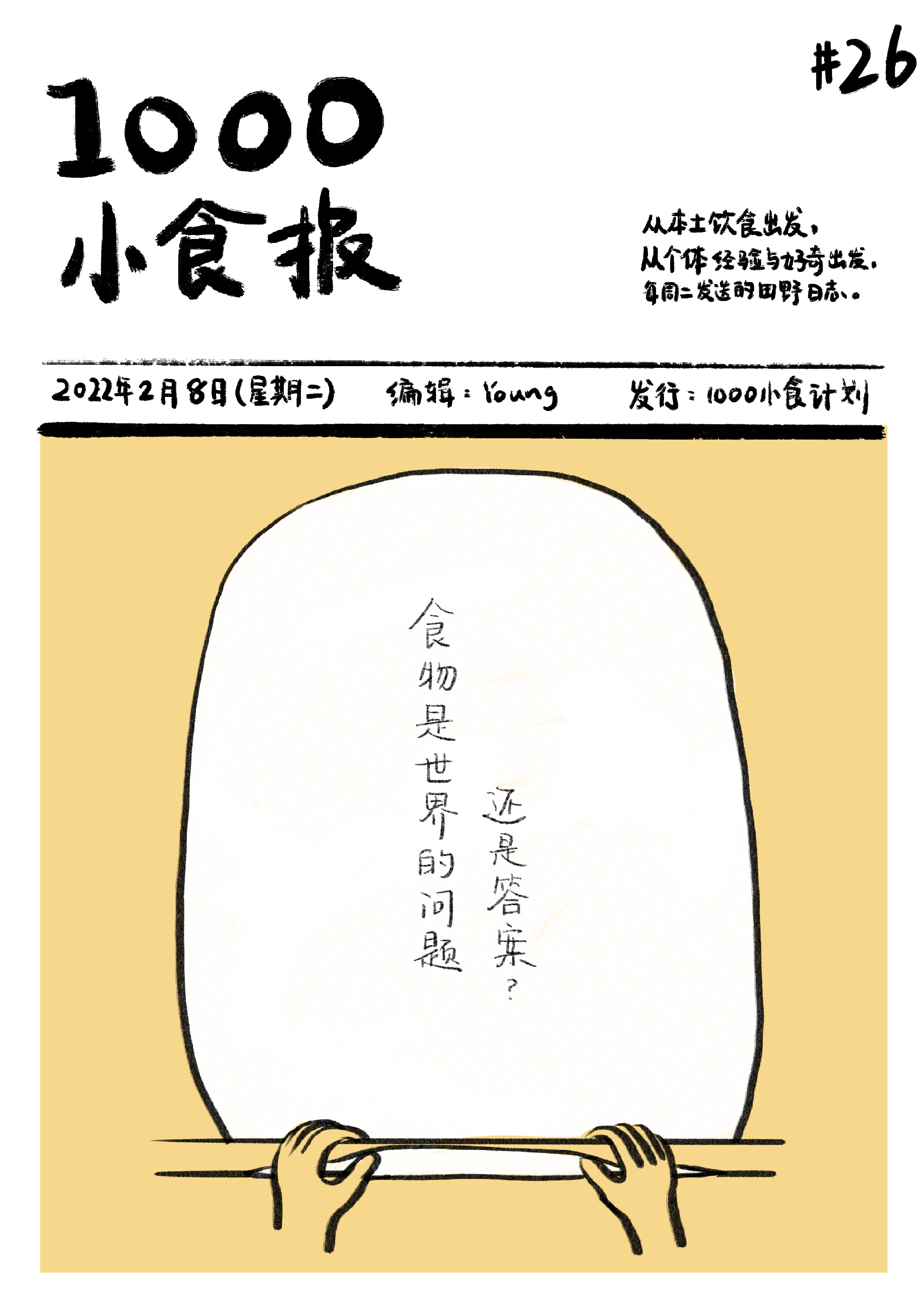 1000小食报 #26 食物是世界的问题还是答案