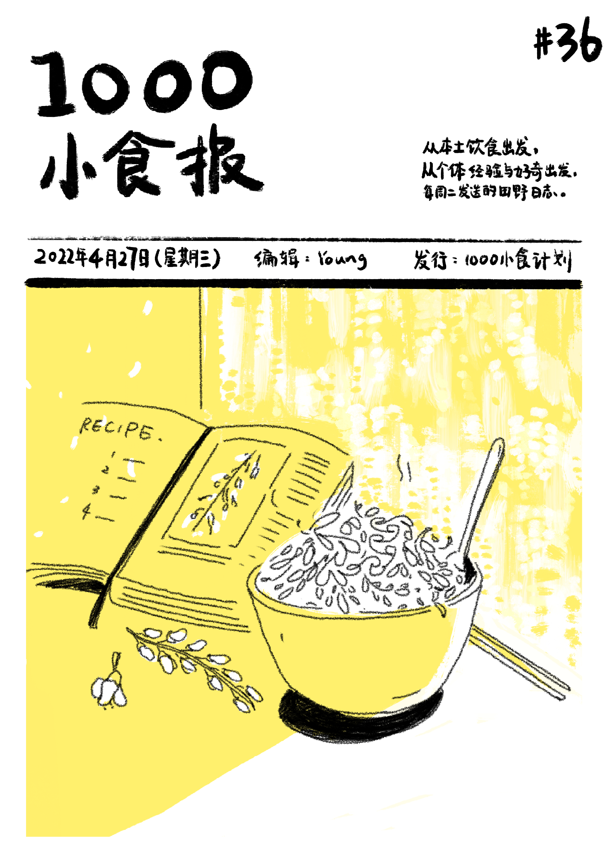 1000小食报 #36 槐花之味：只有花开不会被阻拦