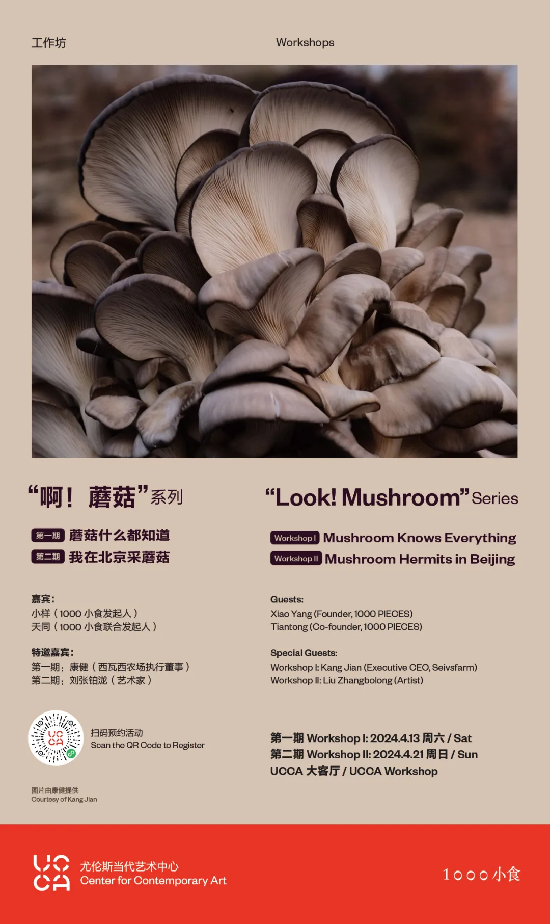 「啊！蘑菇」系列工作坊招募〡UCCA×1000小食