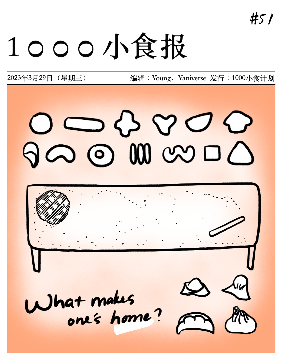 1000小食报 #51 何以为家