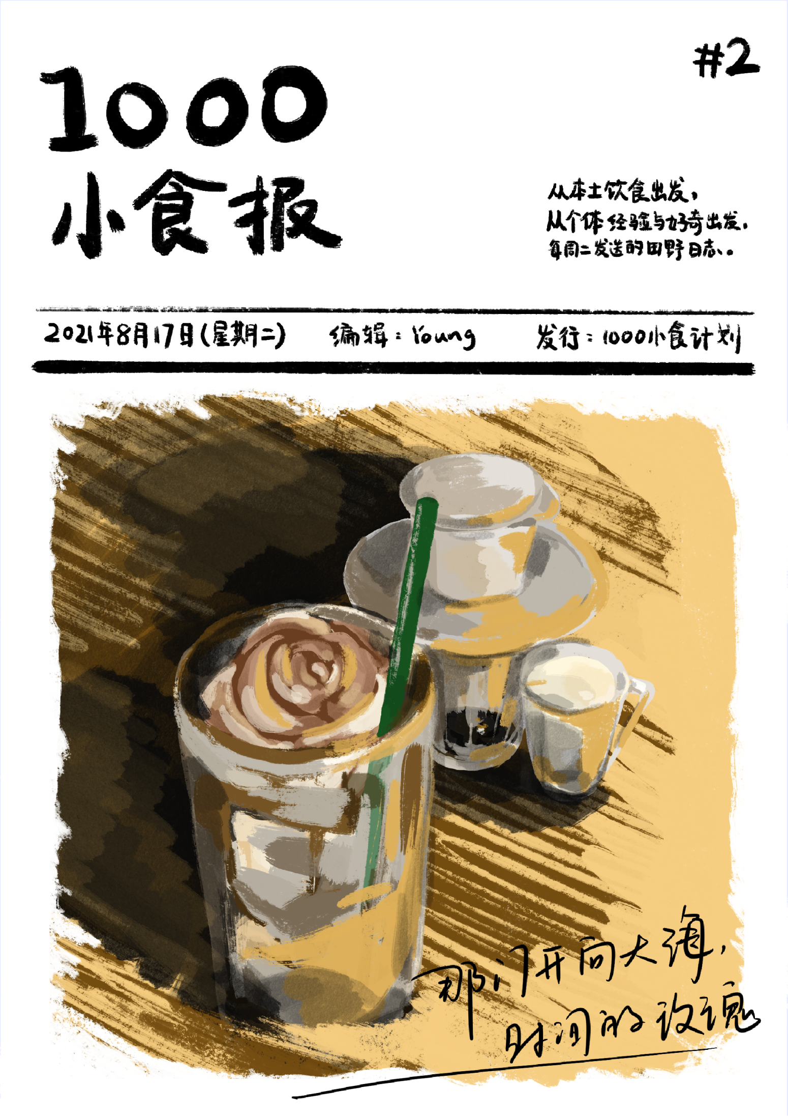 1000小食报 #2 越侨咖啡，时间的玫瑰