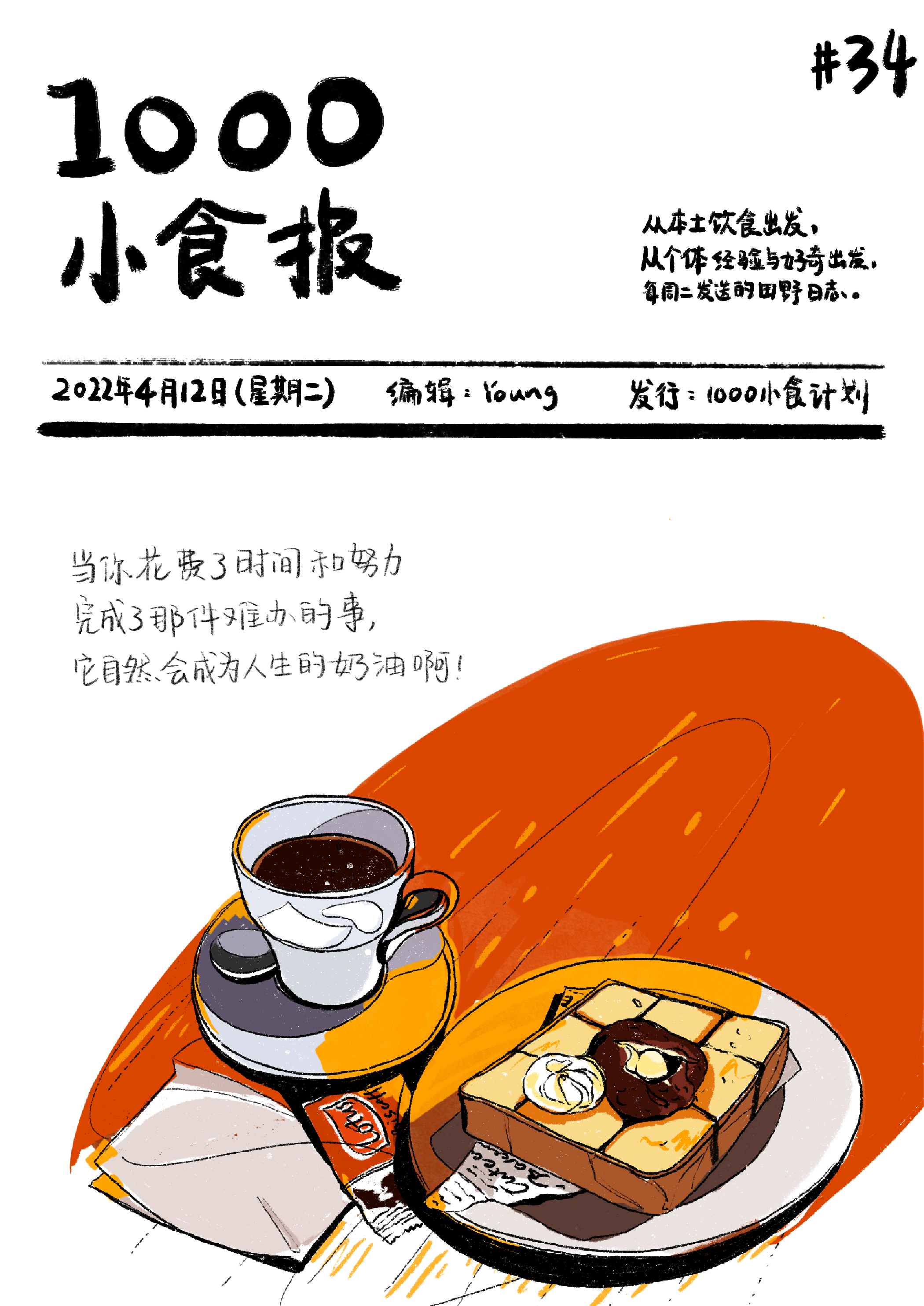 1000小食报 #34 人生的奶油是花费时间和努力完成的事