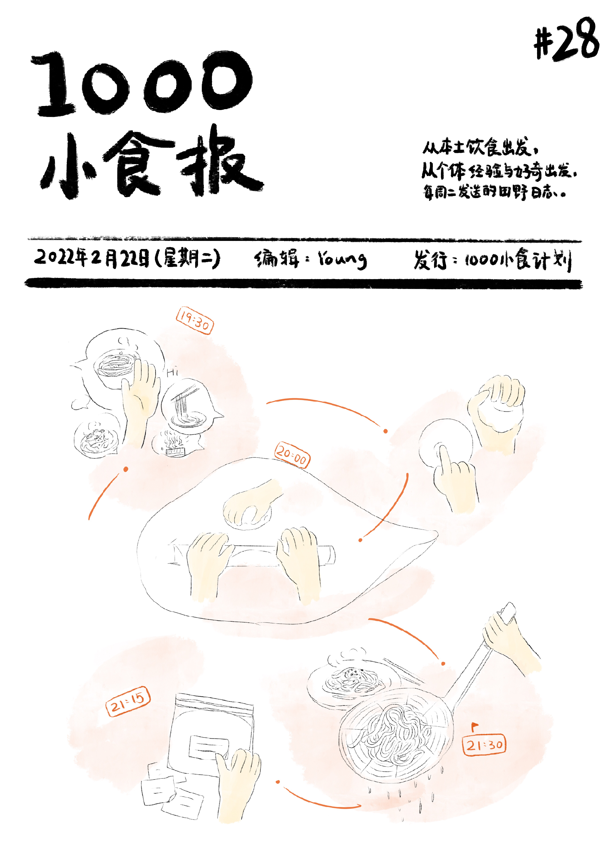 1000小食报 #28 重启，从亲手做一碗手擀面开始