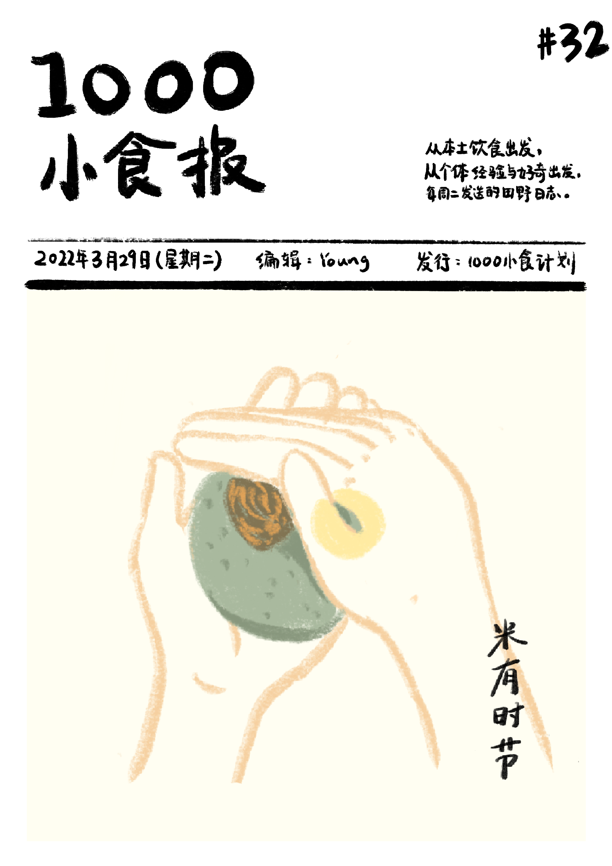 1000小食报 #32 米有时节：与百年粿铺的手艺对话