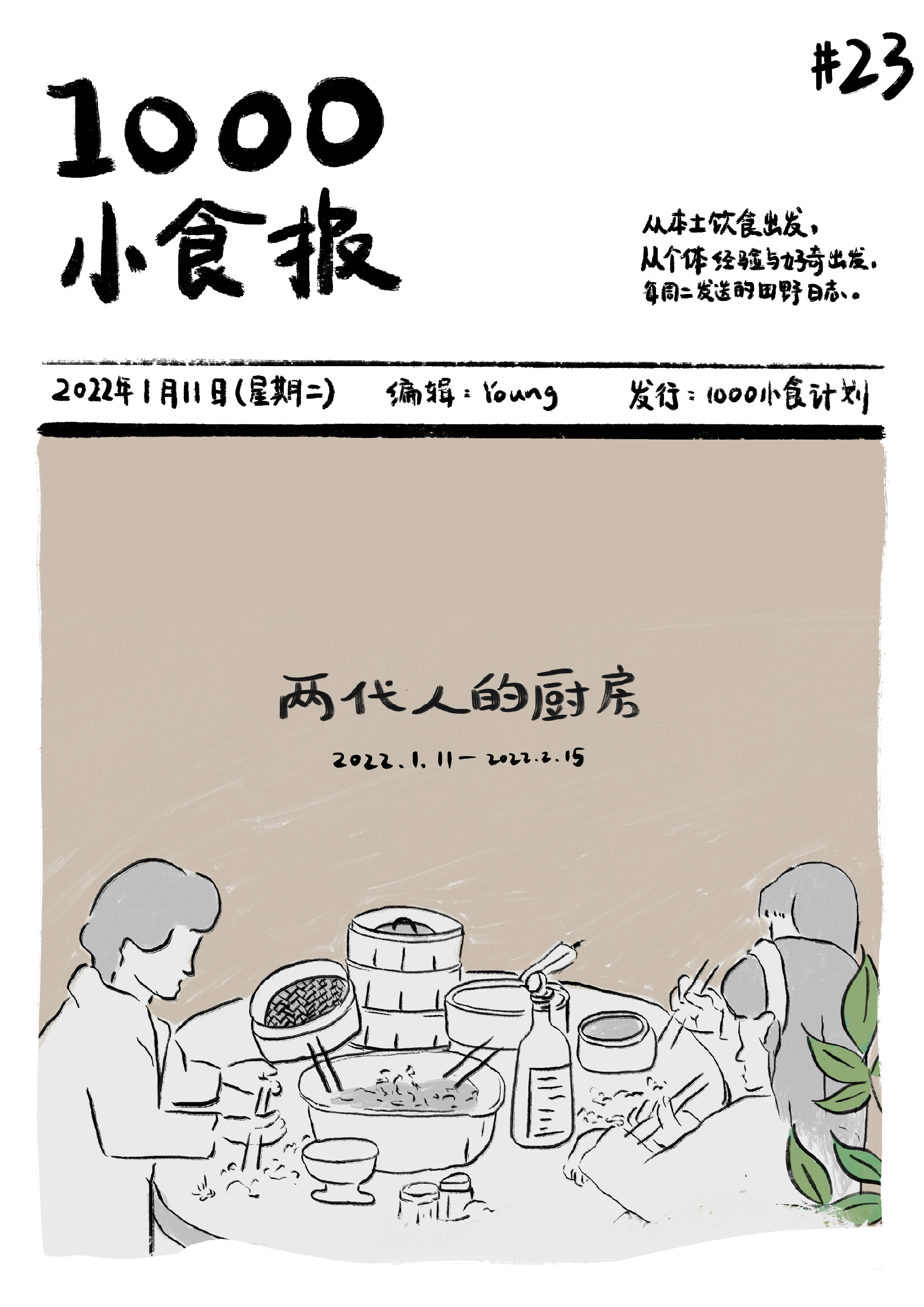 1000小食报 #23 在厨房里，有声音就有气味