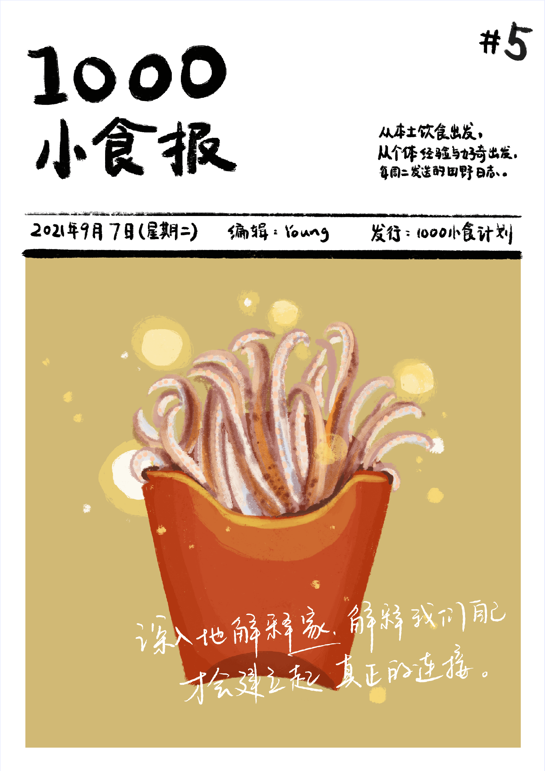 1000小食报 #5 家——需要一种深入的解释