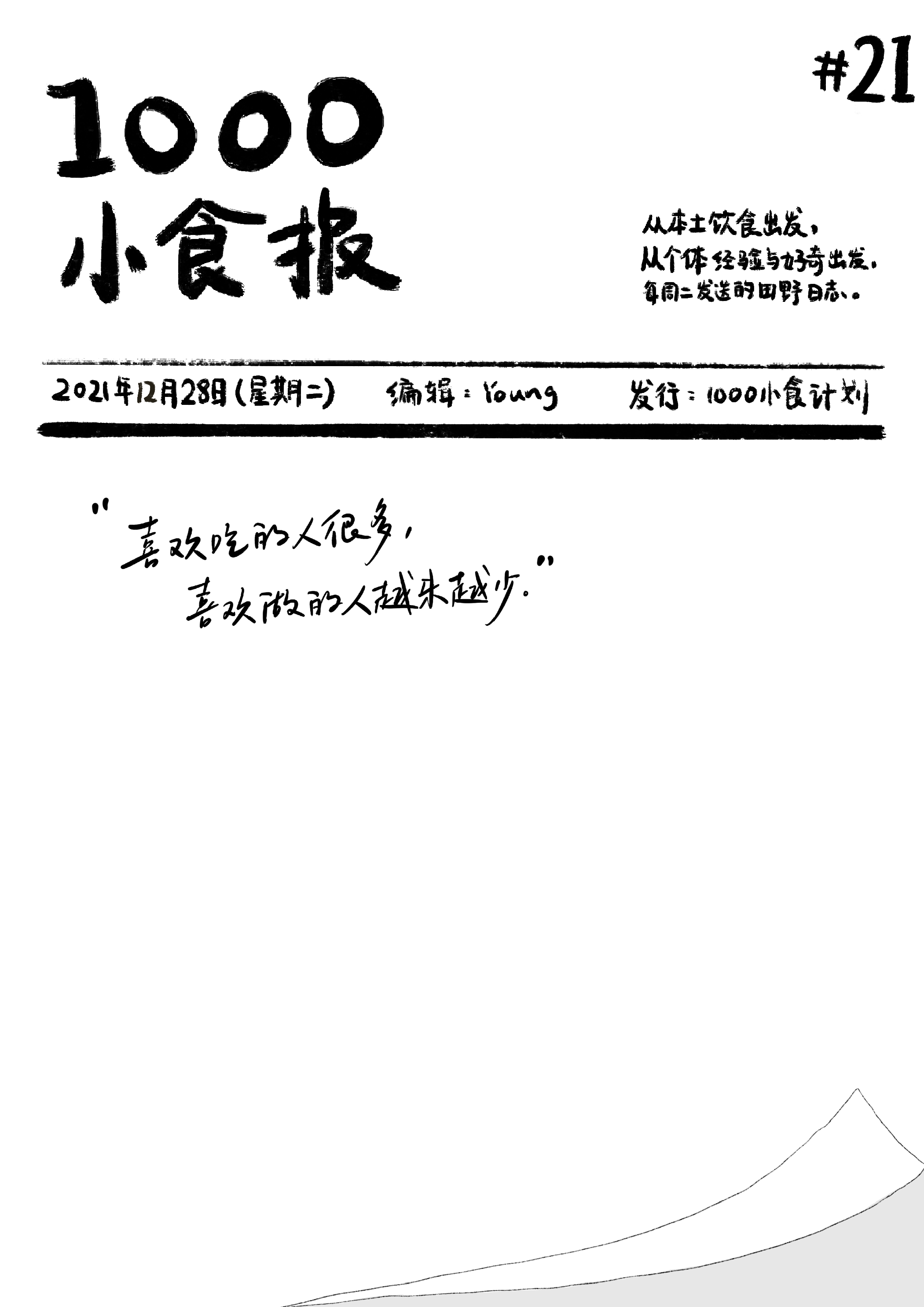 1000小食报 #21 喜欢吃的人多，喜欢做的人越来越少