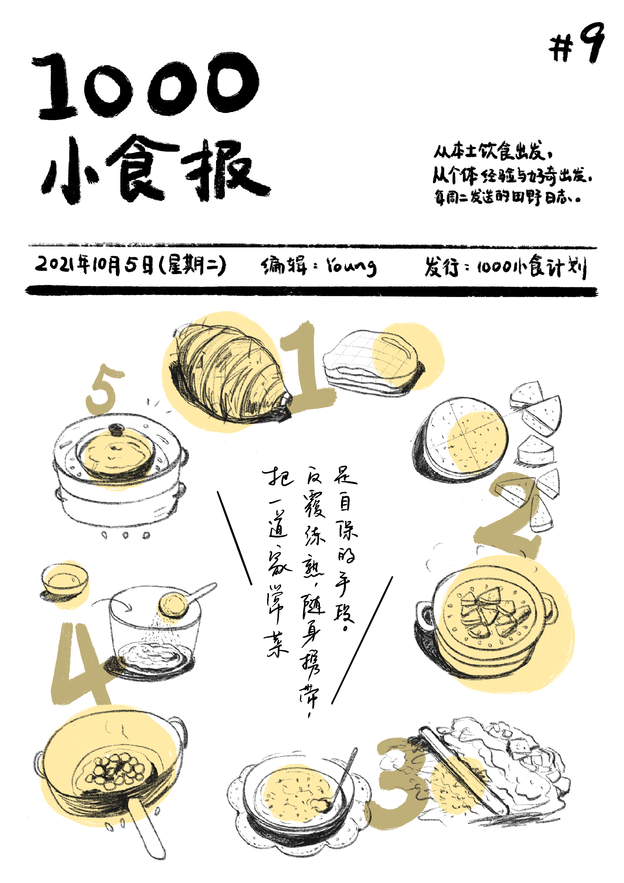 1000小食报 #9 明天起，随身携带一道家常菜