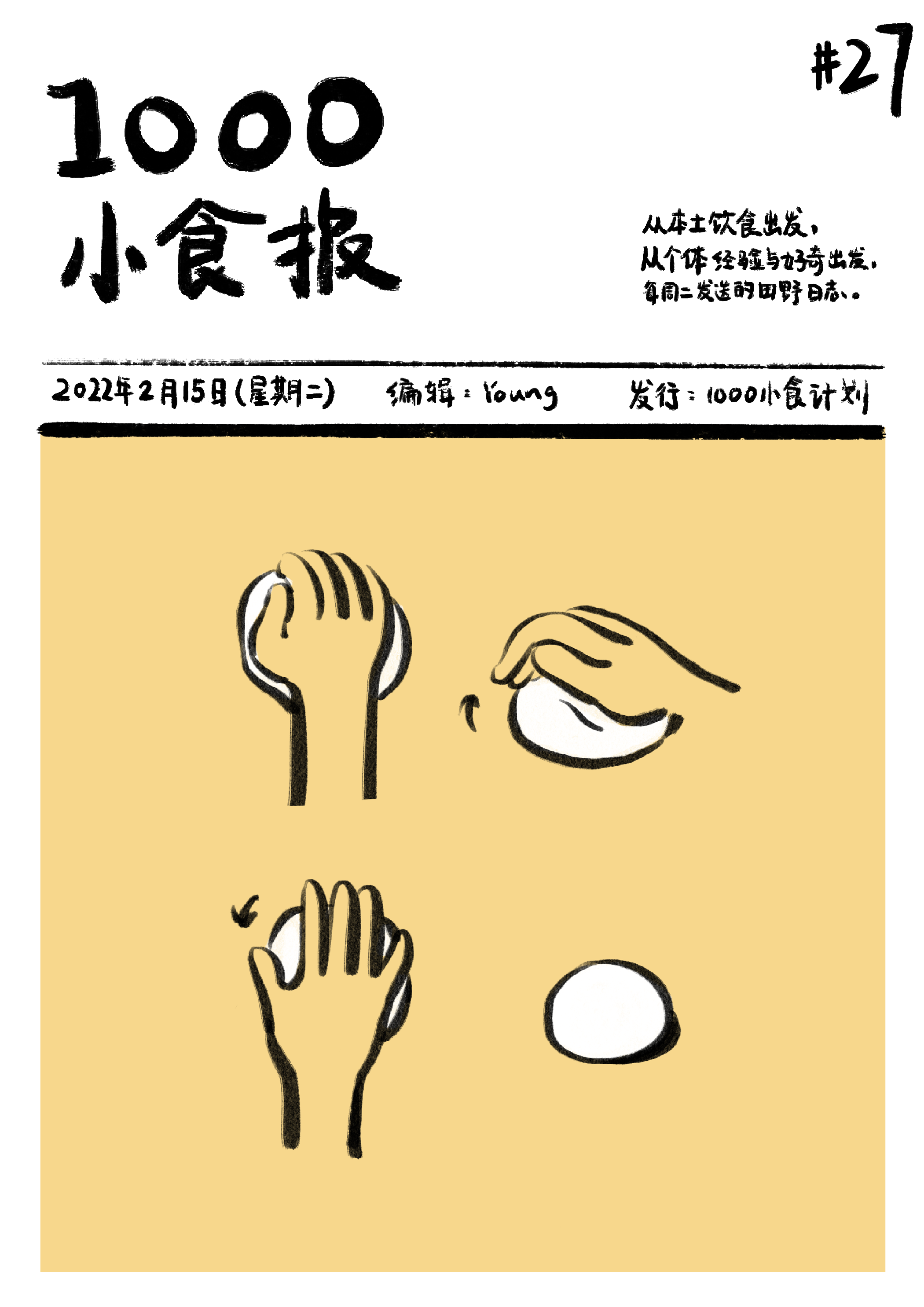 1000小食报 #27 如何吃好一年 1000 多顿饭