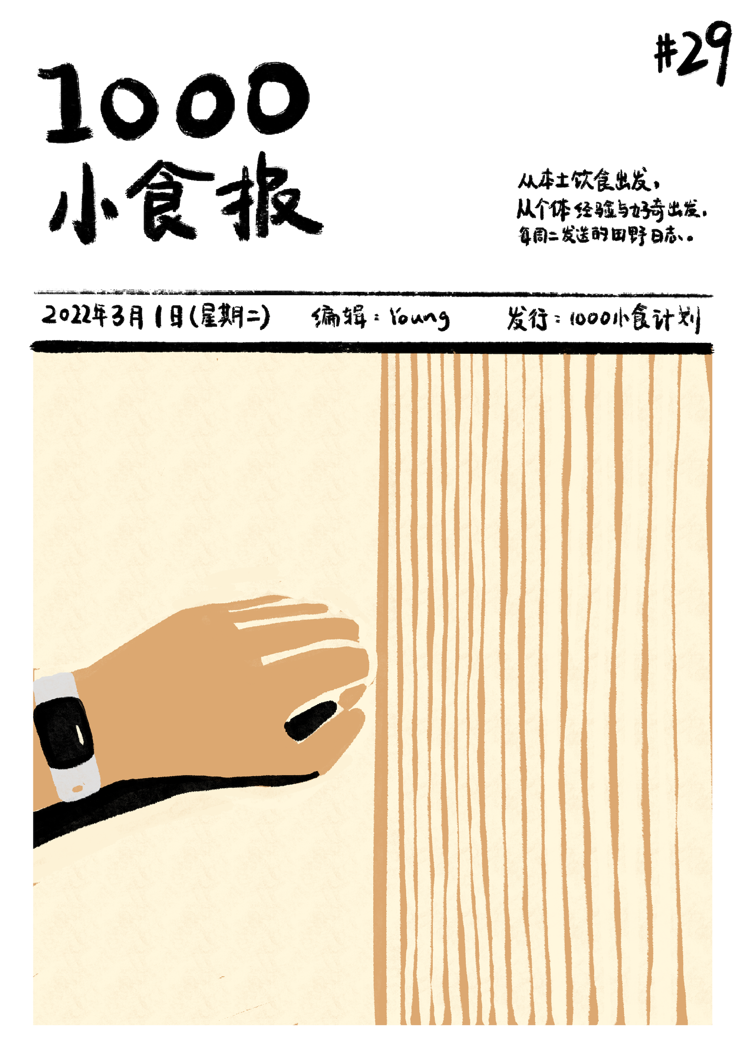 1000小食报 #29 面的食谱源于手的记忆
