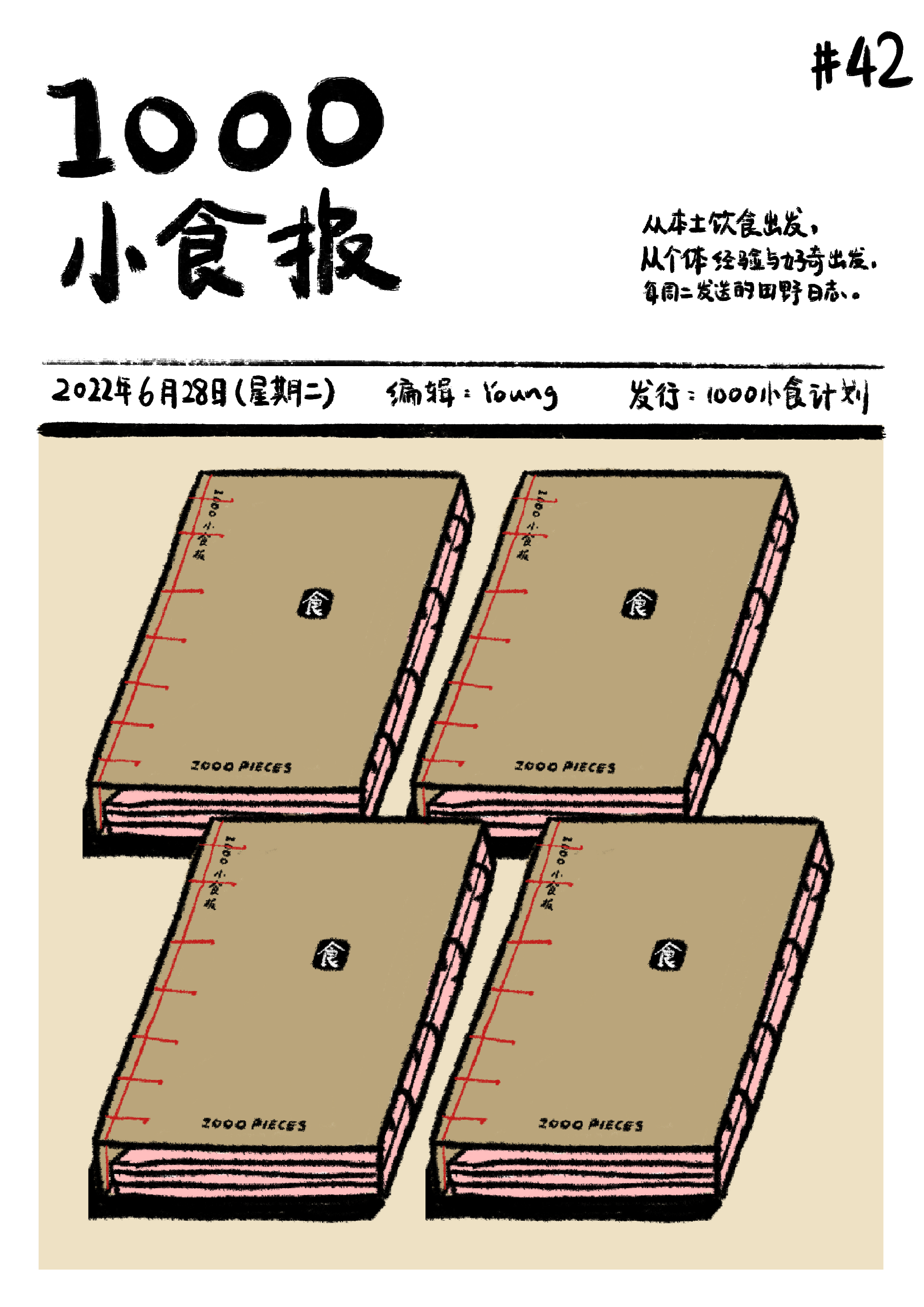 1000小食报 #42 一份食谱和 1000 份食谱的意义不同