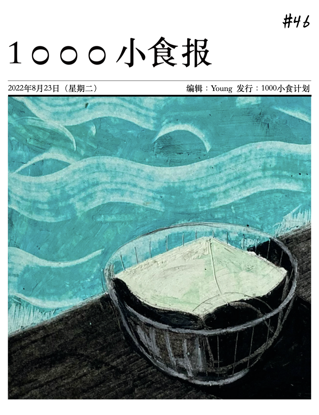 1000小食报 #46 消暑记忆，从探索一种口感开始