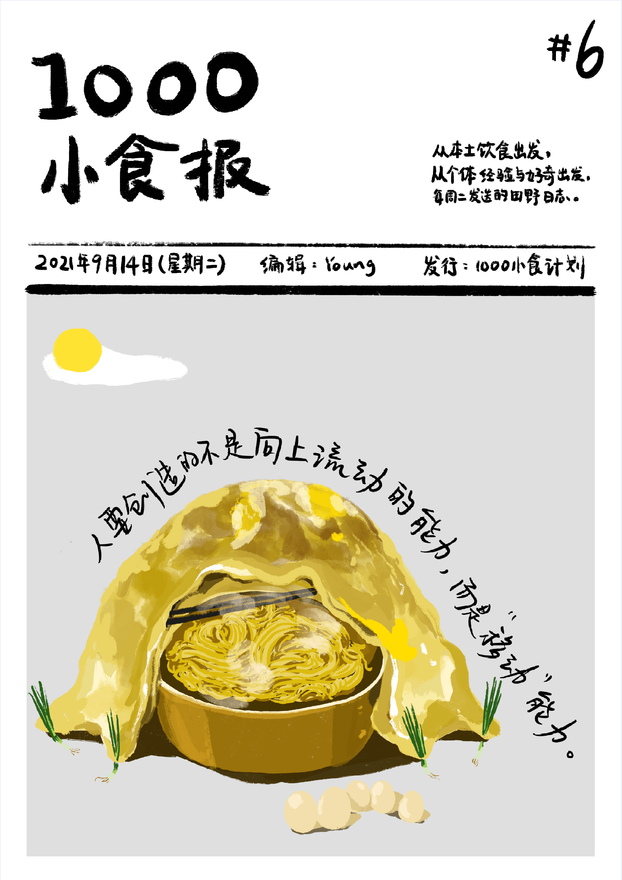 1000小食报 #6 人要创造「移动」的能力