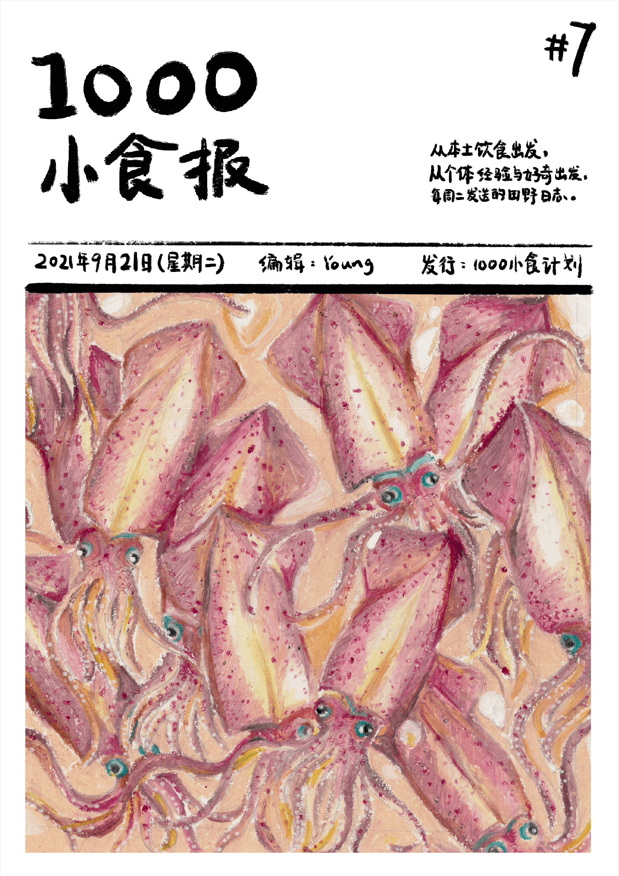 1000小食报 #7 一封饭桌上的展览邀请