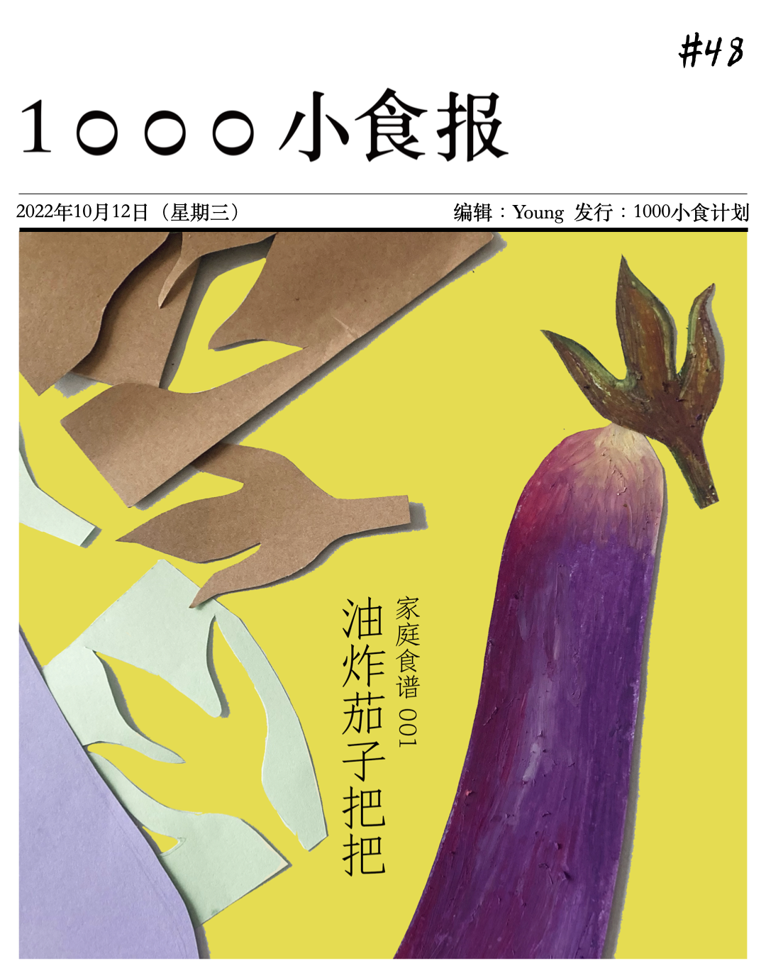 1000小食报 #48 挖掘记忆与厨房里的边角料