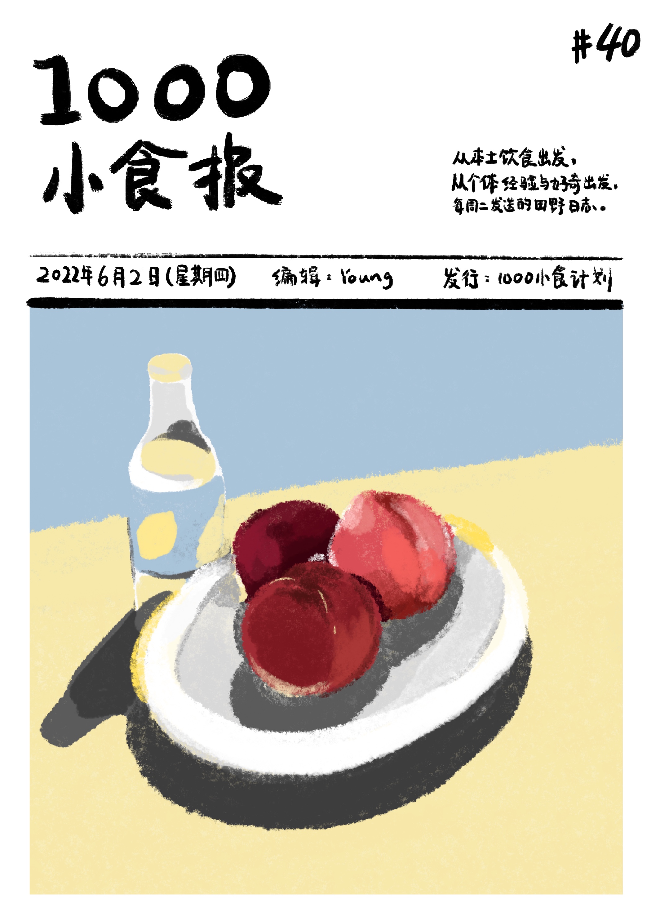 1000小食报 #40「自由」是独裁者食物的调味