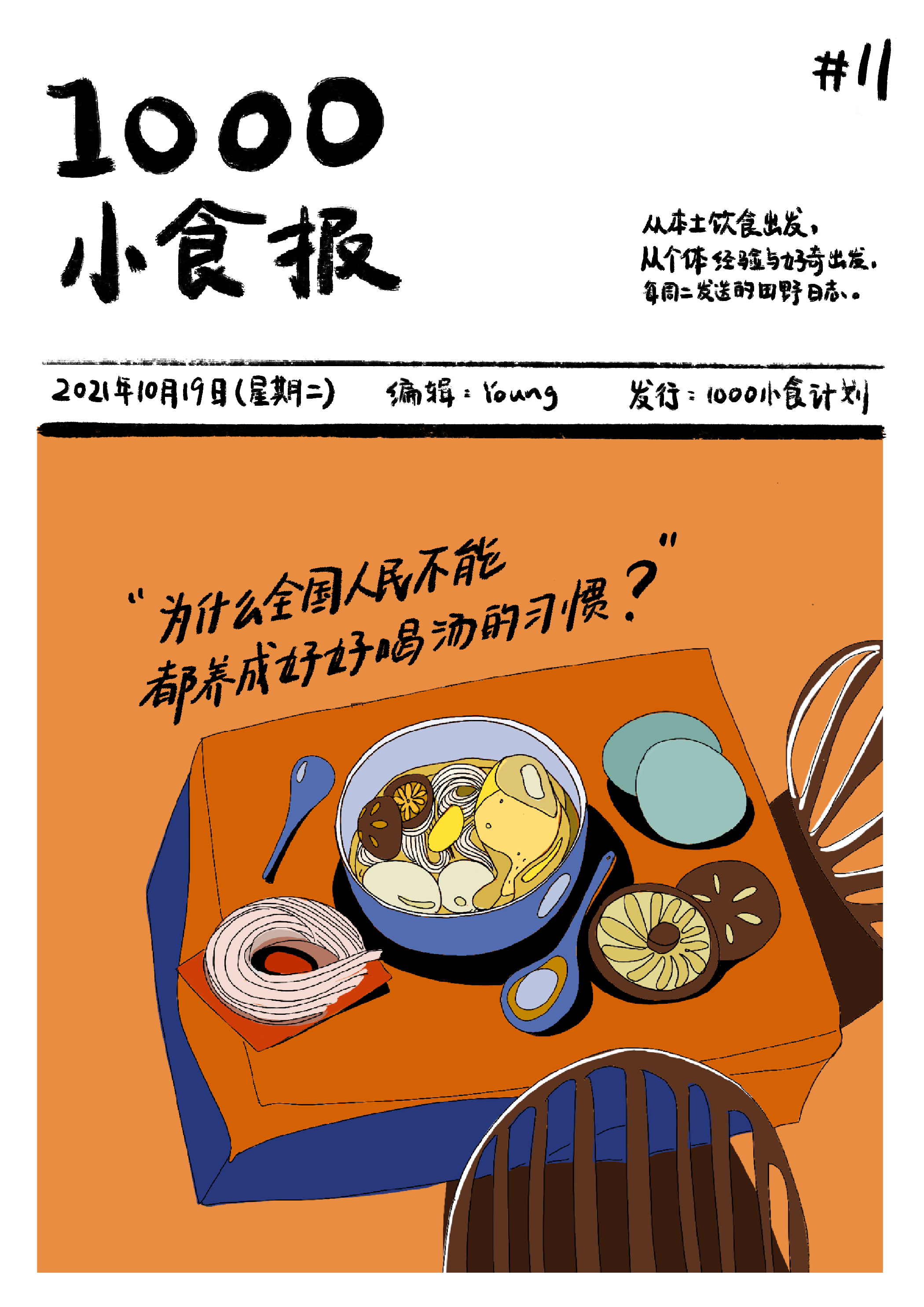 1000小食报 #11 为什么全国人民不能都养成好好喝汤的习惯