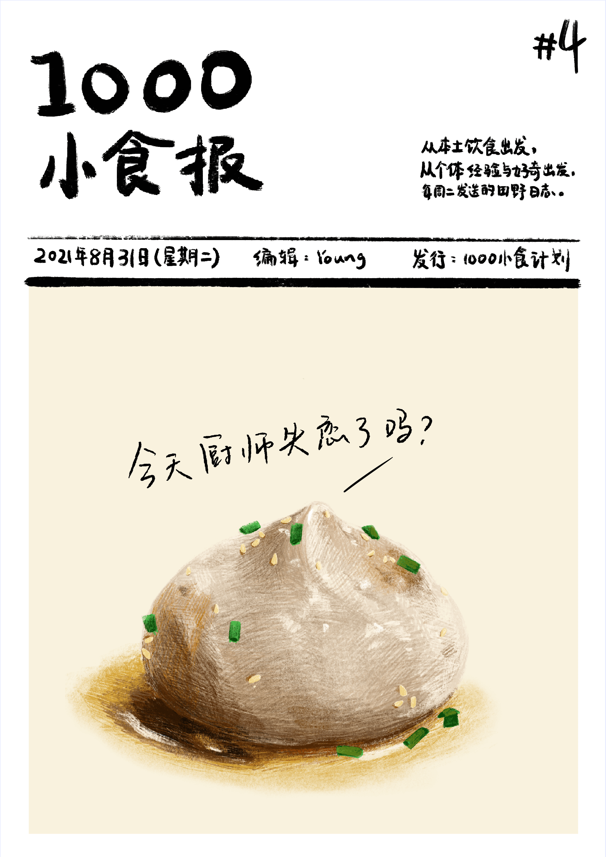 1000小食报 #4 失恋的福建厨师不要进厨房