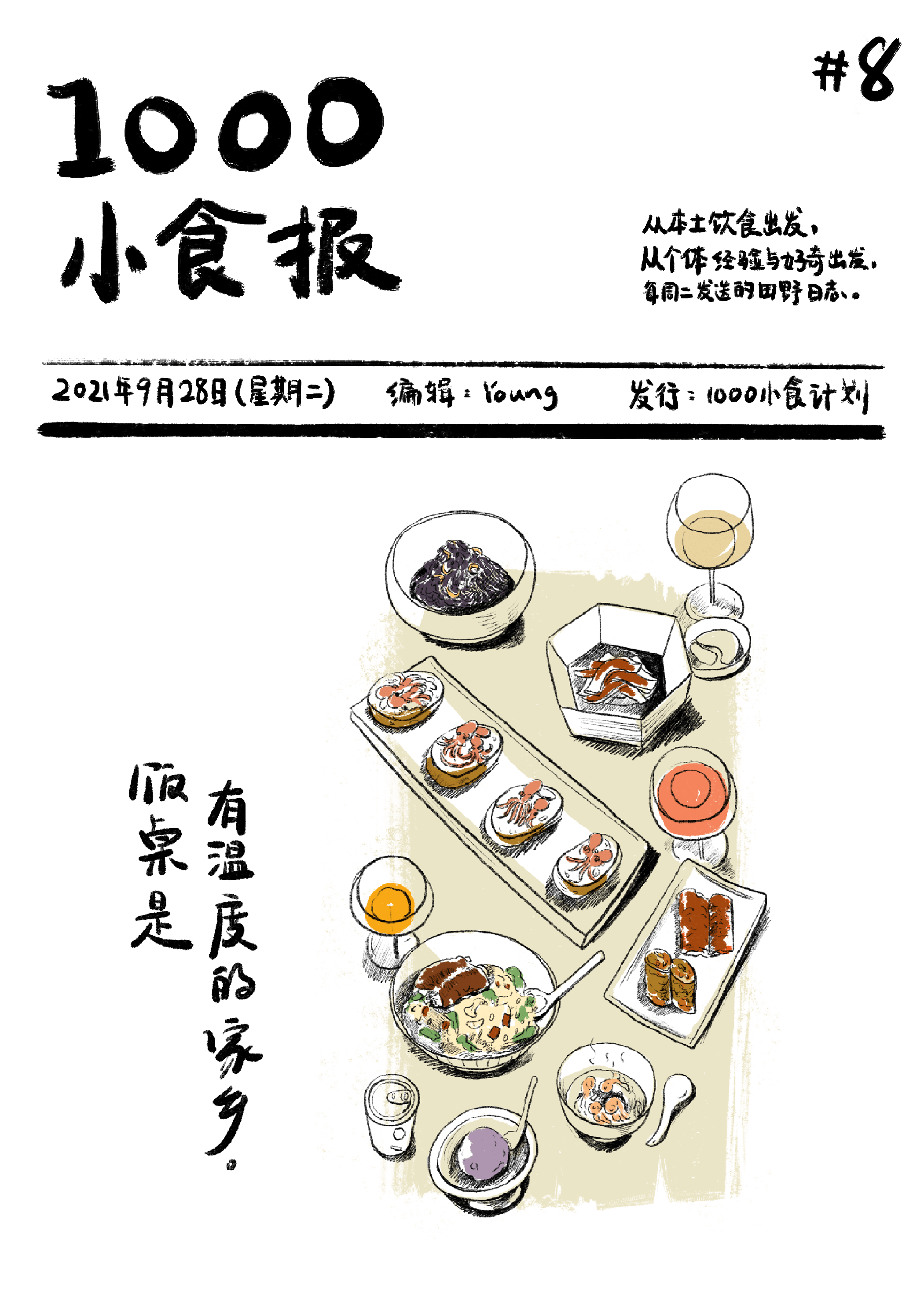 1000小食报 #8 家宴只有开始，没有结束的时间