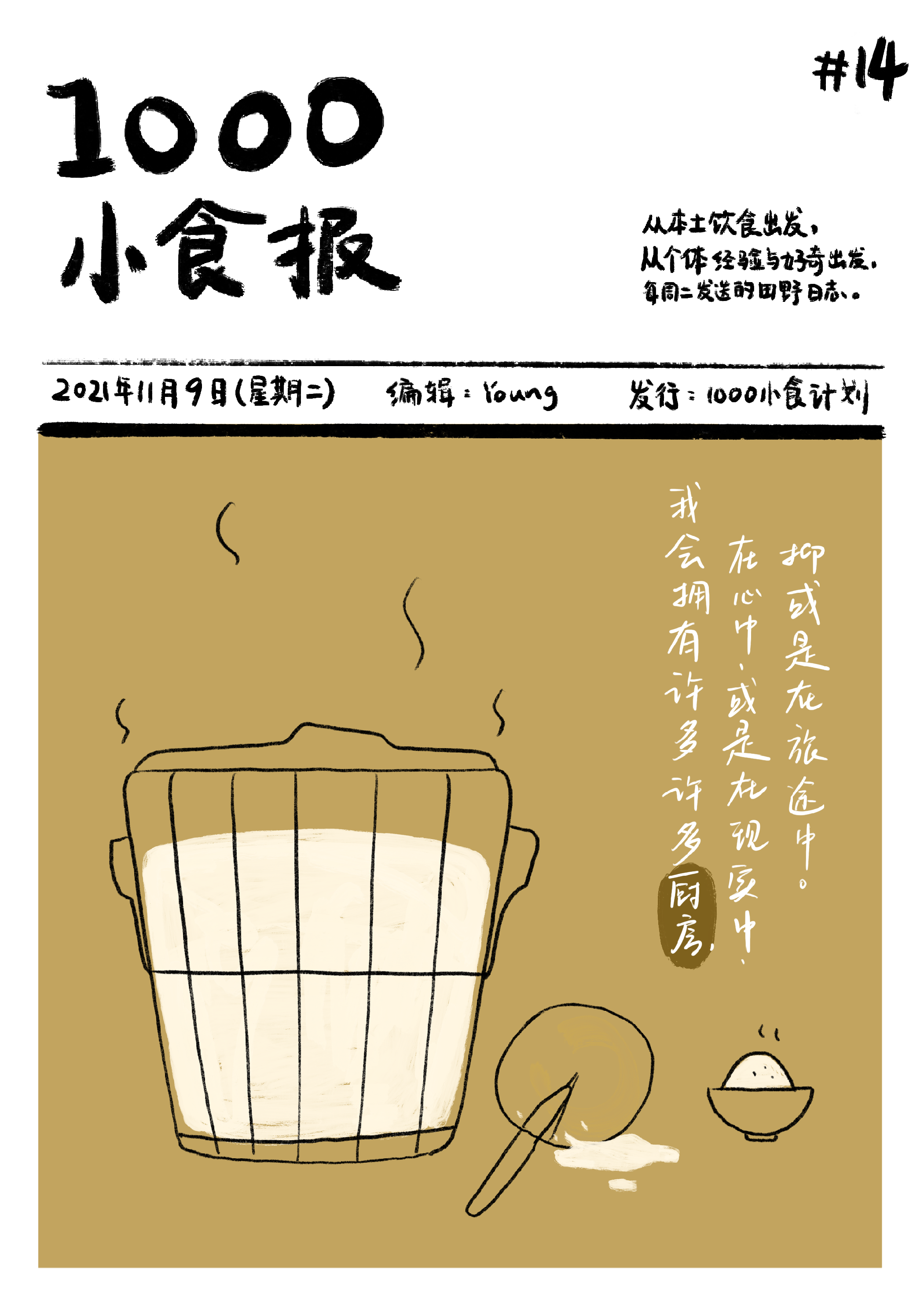 1000小食报 #14 我们会拥有许多许多厨房