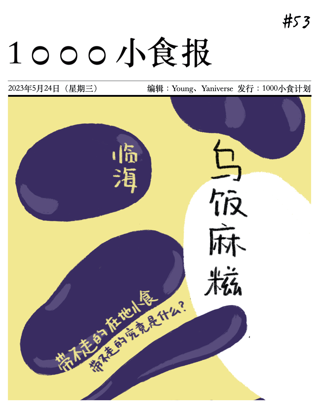 1000小食报 #53「在地」的回答