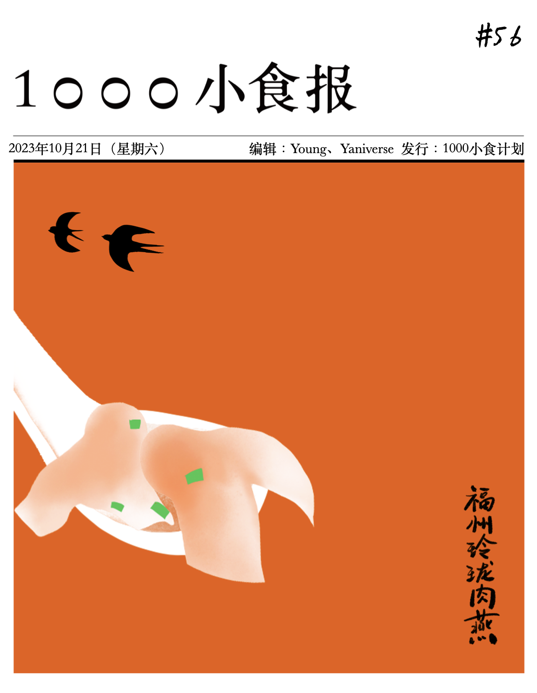 「1000小食」的第一碗汤〡新产品