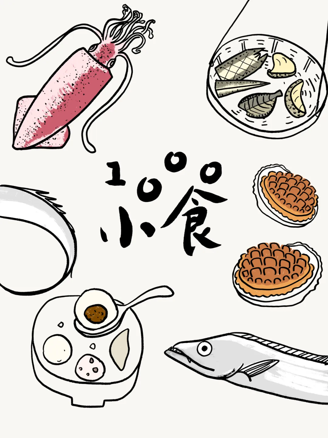 1000小食报 #60 要年年有鱼鱼鱼啊！