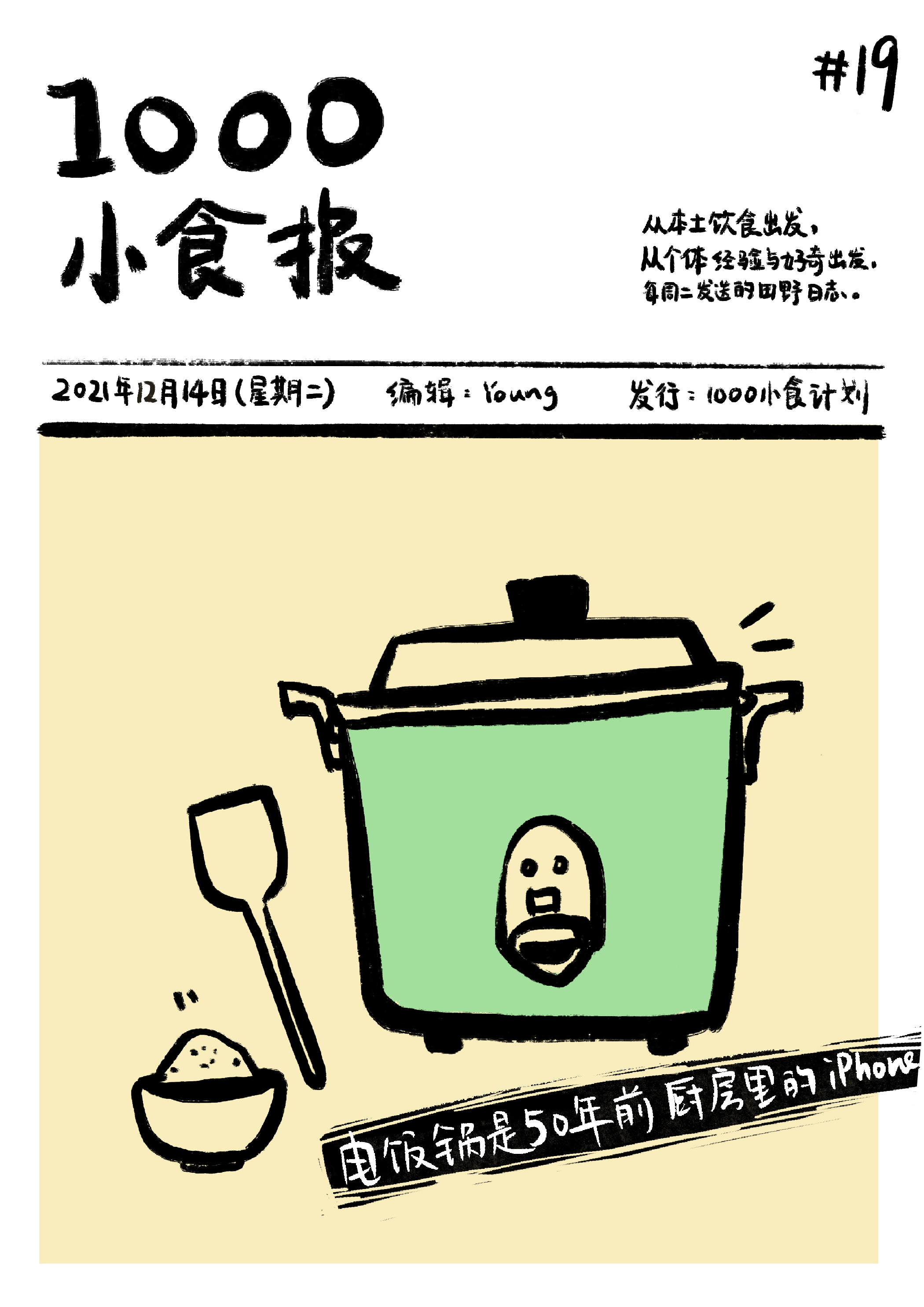 1000小食报 #19 电饭锅是五十年前厨房里的 iPhone
