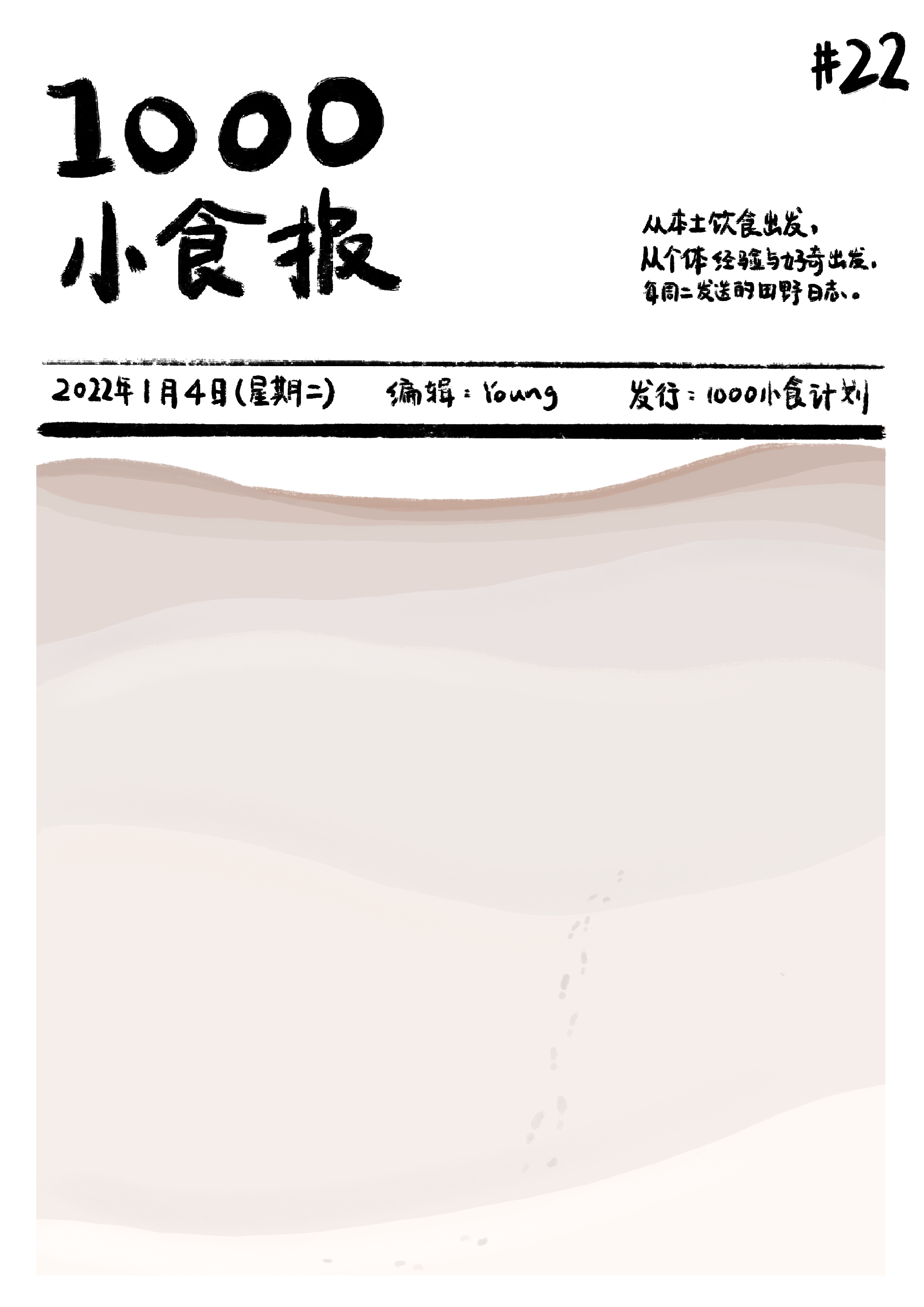 1000小食报 #22 芋头松软，像踩在雪地里